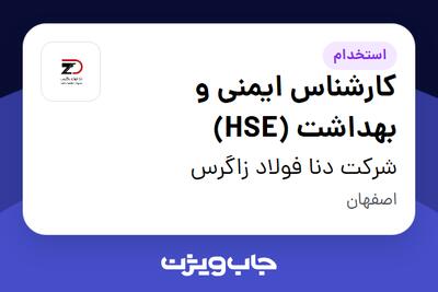 استخدام کارشناس ایمنی و بهداشت (HSE) - آقا در شرکت دنا فولاد زاگرس