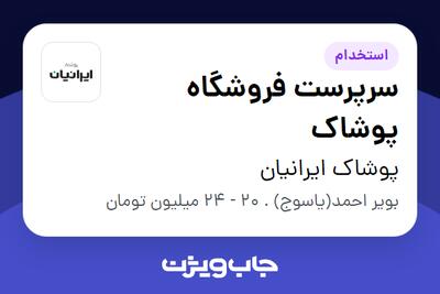 استخدام سرپرست فروشگاه پوشاک - آقا در پوشاک ایرانیان