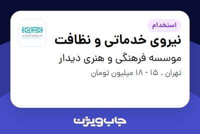 استخدام نیروی خدماتی و نظافت - آقا در موسسه فرهنگی و هنری دیدار