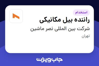 استخدام راننده بیل مکانیکی - آقا در شرکت بین المللی نصر ماشین