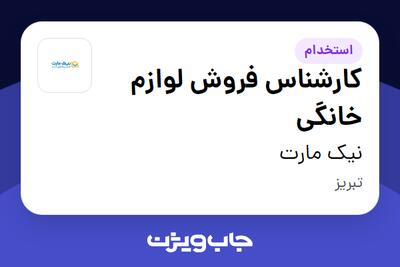 استخدام کارشناس فروش لوازم خانگی در نیک مارت