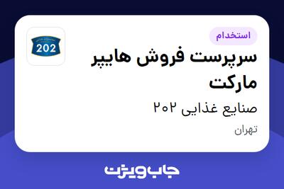 استخدام سرپرست فروش هایپر مارکت در صنایع غذایی 202