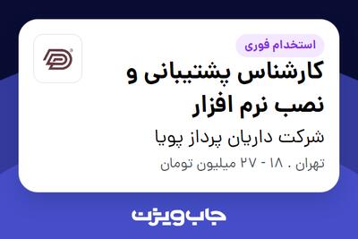 استخدام کارشناس پشتیبانی و نصب نرم افزار در شرکت داریان پرداز پویا