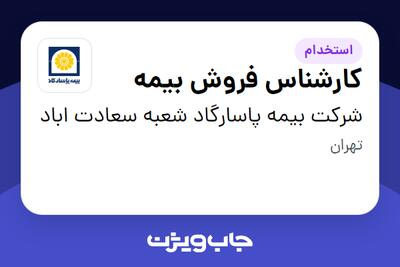 استخدام کارشناس فروش بیمه در شرکت بیمه پاسارگاد شعبه سعادت اباد