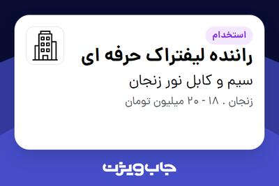 استخدام راننده لیفتراک حرفه ای - آقا در سیم و کابل نور زنجان