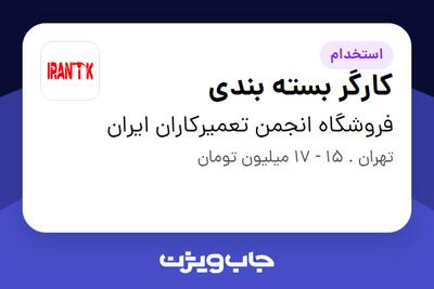 استخدام کارگر بسته بندی - آقا در فروشگاه انجمن تعمیرکاران ایران