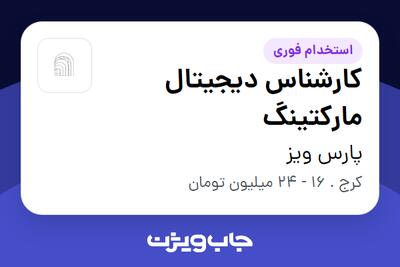 استخدام کارشناس دیجیتال مارکتینگ در پارس ویز