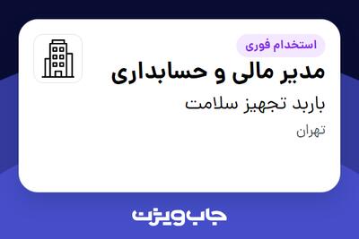 استخدام مدیر مالی و حسابداری در باربد تجهیز سلامت