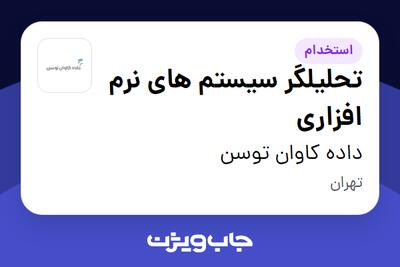 استخدام تحلیلگر سیستم های نرم افزاری در داده کاوان توسن