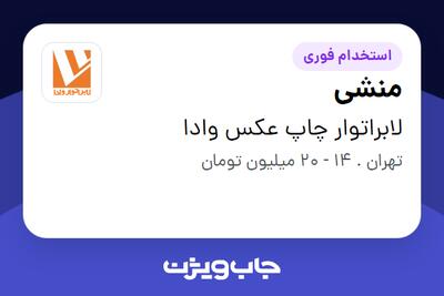 استخدام منشی در لابراتوار چاپ عکس وادا