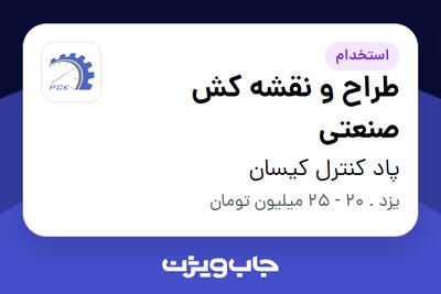 استخدام طراح و نقشه کش صنعتی در پاد کنترل کیسان