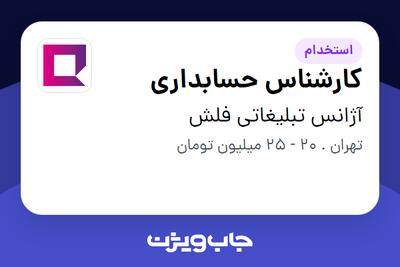 استخدام کارشناس حسابداری در آژانس تبلیغاتی فلش