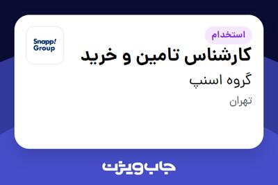 استخدام کارشناس تامین و خرید در گروه اسنپ