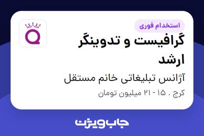 استخدام گرافیست و تدوینگر ارشد در آژانس تبلیغاتی خانم مستقل