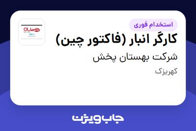 استخدام کارگر انبار (فاکتور چین) - آقا در شرکت بهستان پخش