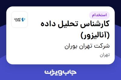 استخدام کارشناس تحلیل داده (آنالیزور) در شرکت تهران بوران