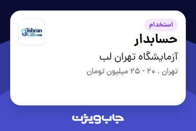 استخدام حسابدار در آزمایشگاه تهران لب