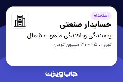استخدام حسابدار صنعتی در ریسندگی وبافندگی ماهوت شمال