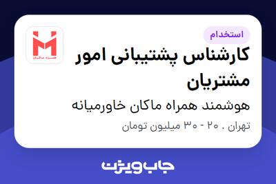 استخدام کارشناس پشتیبانی امور مشتریان در هوشمند همراه ماکان خاورمیانه