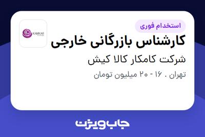 استخدام کارشناس بازرگانی خارجی در شرکت کامکار کالا کیش