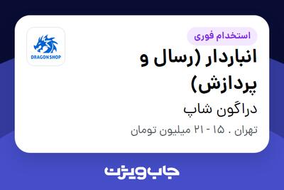استخدام انباردار (رسال و پردازش) در دراگون شاپ