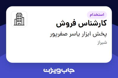 استخدام کارشناس فروش - خانم در پخش ابزار یاسر صفرپور