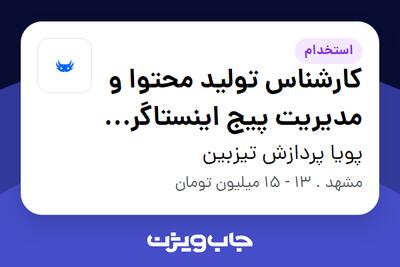 استخدام کارشناس تولید محتوا و مدیریت پیج اینستاگرام (برند ساختمانی) در پویا پردازش تیزبین