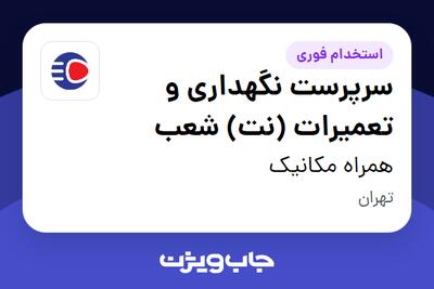 استخدام سرپرست نگهداری و تعمیرات (نت)  شعب در همراه مکانیک