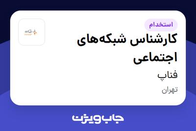 استخدام کارشناس شبکه‌های اجتماعی در فناپ