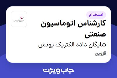 استخدام کارشناس اتوماسیون صنعتی در شایگان داده الکتریک پویش