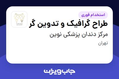 استخدام طراح گرافیک و تدوین گر در مرکز دندان پزشکی نوین