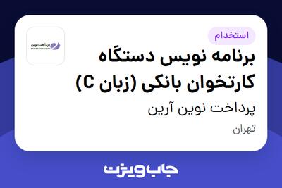 استخدام برنامه نویس دستگاه کارتخوان بانکی (زبان C) در پرداخت نوین آرین