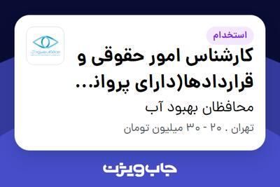 استخدام کارشناس امور حقوقی و قراردادها(دارای پروانه وکالت از  کانون وکلای دادگستری) در محافظان بهبود آب
