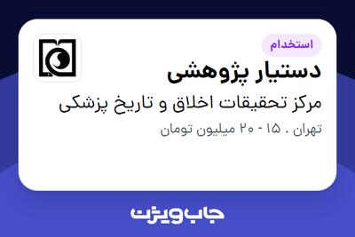 استخدام دستیار پژوهشی - خانم در مرکز تحقیقات اخلاق و تاریخ پزشکی