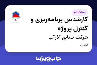 استخدام کارشناس برنامه‌ریزی و کنترل پروژه در شرکت صنایع آذرآب