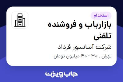 استخدام بازاریاب و فروشنده تلفنی - خانم در شرکت آسانسور فرداد