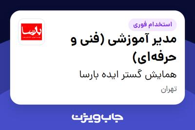 استخدام مدیر آموزشی (فنی و حرفه‌ای) در همایش گستر ایده بارسا