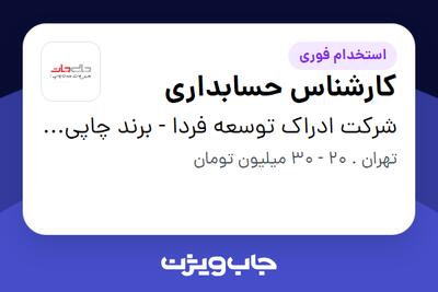 استخدام کارشناس حسابداری - آقا در شرکت ادراک توسعه فردا - برند چاپی جات