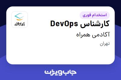 استخدام کارشناس DevOps در آکادمی همراه