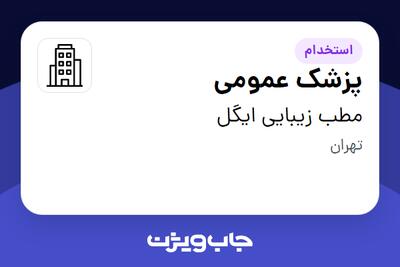 استخدام پزشک عمومی در مطب زیبایی ایگل