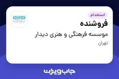 استخدام فروشنده در موسسه فرهنگی و هنری دیدار