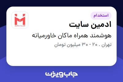 استخدام ادمین سایت در هوشمند همراه ماکان خاورمیانه