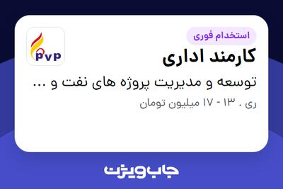 استخدام کارمند اداری - آقا در توسعه و مدیریت پروژه های نفت و گاز پترو ویژن پاسارگاد