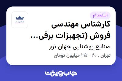 استخدام کارشناس مهندسی فروش (تجهیزات برقی صنعتی) در صنایع روشنایی جهان نور