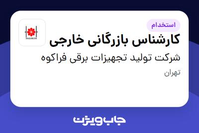 استخدام کارشناس بازرگانی خارجی - خانم در شرکت تولید تجهیزات برقی فراکوه