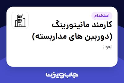 استخدام کارمند مانیتورینگ (دوربین های مداربسته) در سازمانی فعال در حوزه خرده فروشی / مرکز خرید / فروشگاه