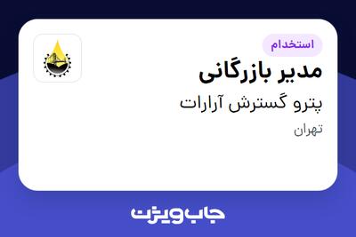 استخدام مدیر بازرگانی در پترو گسترش آرارات