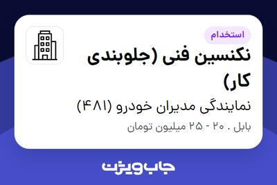 استخدام نکنسین فنی (جلوبندی کار) - آقا در نمایندگی مدیران خودرو (481)