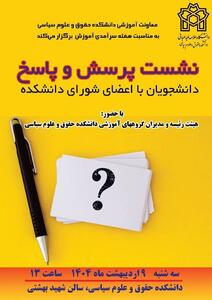 ابتکار خیلی خوب اعضای شورای دانشکده علوم سیاسی دانشگاه علامه طباطبایی / نشست پرسش و پاسخ دانشجویان با اعضای شورای دانشکده