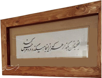 مدرن‌سازی خوشنویسی!